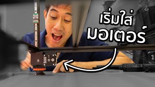 มอเตอร์มาแล้วว | ประกอบVORON ep.2