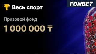 Ежедневные фрибеты до 200000 тенге за ставки на спорт в БК Фонбет