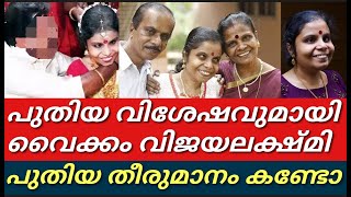 ഒടുവിൽ ആ തീരുമാനം എടുത്ത് വൈക്കം വിജയ ലക്ഷ്മി||താരം പറഞ്ഞത് കേട്ടോ||Vaikom Vijayalakshmi||