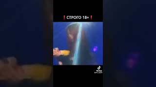 Строго 18+!!!!!