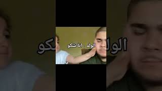 الولد :انا شكو #العراق#ميمز#ترند#تيك_توك_المشاهير #ميمز_ضحك #like #شورت #shorts #short