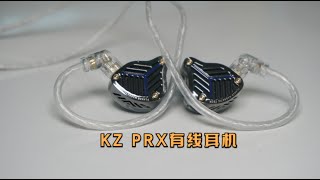 KZ PRX有线耳机测评：音乐发烧友必入