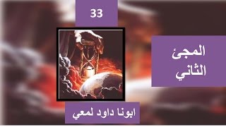 تفسير الاصحاح 13 جزء 3 السماء و الارض تزولان ولكن كلامي لا يزول