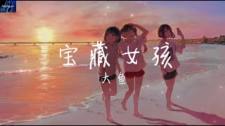 大鱼 - 宝藏女孩【你是我的宝藏 我想把你偷偷的隐藏 你是漫长黑夜里 最温暖的星光】 ♪ 动态歌词 ♪