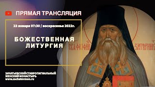 В Эфире! Божественная Литургия. 07:30 / 23.01.22г.