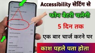 Mobile Accessibility hidden Setting to Fix Battery Fast Drain Problem | फोन बैटरी 5 दिन तक चलेगा