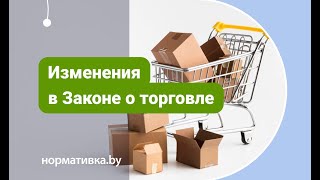 Изменение в Законе о торговле