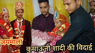 कुमाऊनी शादी में भाइयों ने बहन की विदाई ऐसी की ||Emotional pal vidai 😭|| kumauni wedding ||