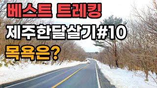 [캠핑카 제주 한달살기 #10]한라산 드라이브 코스 / 캠핑카 목욕하기 / 어리목 / 어승생악 / 한라산 정상 /  제주#등산#캠핑#캠핑카#차박#모터홈#밴라이프#쏠라티#쏠라티캠핑카