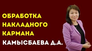 КОЛЛЕДЖ СЕРВИСА И ТЕХНОЛОГИЙ. Камысбаева Д.А. Тема: Обработка накладного кармана-портфель.