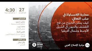 محاربة اللامساواة في صلب التعافي: كيف يمكن الخروج من فخ التقشف والديون في الشرق الأوسط وشمال أفريقيا