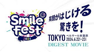 スマイルフェス2024東京 ダイジェスト映像【8/3(土)・8/4(日)はスマフェス大阪！】