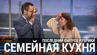 СЕМЕЙНАЯ КУХНЯ / ТЕЛЕКАНАЛ СПАС / ПОСЛЕДНИЙ ВЫПУСК РУБРИКИ / АЛЛА МИТРОФАНОВА / АЛЕКСАНДР АНАНЬЕВ