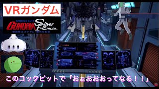 【VR】マジでガンダムパイロット気分なゲーム 「銀灰の幻影」#metaverse #metaquest3 #metaquest2 #ガンダム