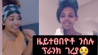 ዜይተፀበዮቶ ንሰሉ ፕራንክ ገረያ😢😢