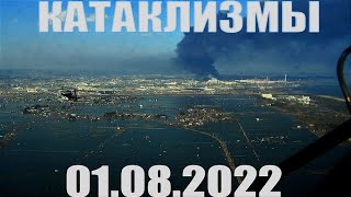 Катаклизмы сегодня гнев земли событие дня в мире 2022