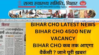 BIHAR CHO LATEST NEWS | BIHAR CHO 4500 NEW VACANCY | BIHAR CHO कब तक आएगा वैकेंसी ? जाने पूरी ख़बर!