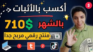 أكسب 710.00$ بالأثبات من هذه الطريقة المؤكدة و المضمونة 💰 بدون اي مجهود سهلة جدا 😎 الربح من الانترنت