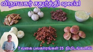 விநாயகர் சதுர்த்தி Special #vinayagarchaturthi #laddu #kolukattai #masalasundal  #neiappam #payasam