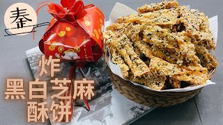 【新年饼】炸黑白芝麻酥饼 | 年饼新吃法 | black and white sesame biscuit