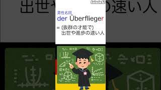 ドイツ🇩🇪語で「上へ飛ぶ人」ってどんな人のこと？🤔 #shorts #ドイツ語 #ショート動画