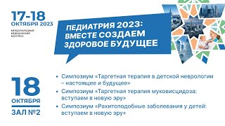 Международный медицинский конгресс "Педиатрия 2023: вместе создаем здоровое будущее". 18.10, зал №2