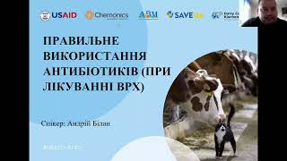 «Правильне використання антибіотиків при лікуванні ВРХ»