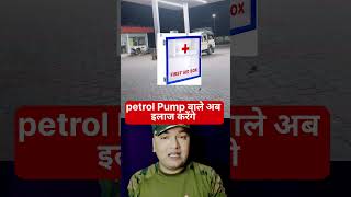 Free treatment at petrol pump #shortsvideo #petrolpump #treatment