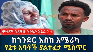 ሞታለች ቢሏችሁ እንኳን አደራ? || ከጎንደር እስከ አሜሪካ የ2ቱ አባቶች ያልተፈታ ሚስጥር | የሰላም ገበታ | Ethiopia@erq-maed-TV