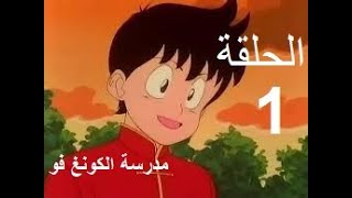 madrasat al kung fu - مدرسة الكونغ فو الحلقة 1