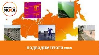 Подводим итоги 2020 года