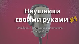 Наушники своими руками #1. Драйвер 50 Ом с бериллиевым напылением мембраны.