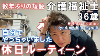 【数年ぶりに短髪にしてきました】介護福祉士36歳一人暮らしの日常～市販のカラー剤で自分で髪を染めるおっさんの様子【休日ルーティーン】