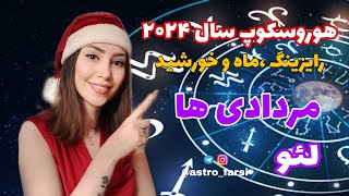 پیش بینی اتفاقات سال ۲۰۲۴ برای لیوها و مردادی ها