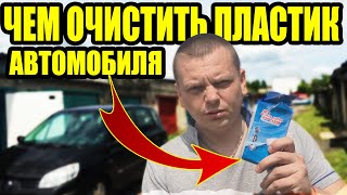 Чем очистить пластик в автомобиле ? Чем очистить пластик в машине ?