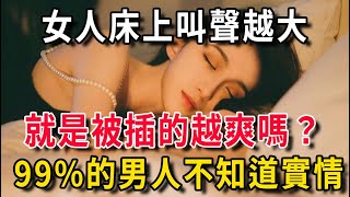 女人最“害怕”這種男人，99%的男人都不知道實情，看完腸子都悔清了