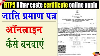 Jati/cast praman patra kaise banaye | जाति प्रमाण पत्र कैसे बनवाएं | How to Apply caste certificate