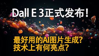 OpenAI正式发布DALL·E 3！最好用的AI图片工具？两大技术亮点解析！