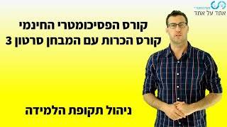 קורס הכרות עם המבחן הפסיכומטרי סרטון 3 - ניהול תקופת הלמידה.