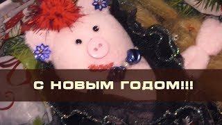 С Новым 2019 Годом!!!