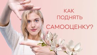 ❓​❓​ Как поднять самооценку?