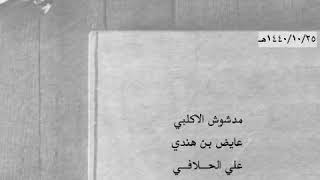 مدشوش - بن هندي - الحلافي - عواض ..| مميزة.  كايفة