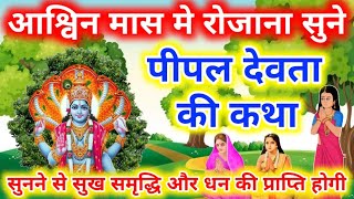 आश्विन मास पीपल की कहानी | Pipal Ki Kahani | पीपल की कथा | Peepal Dev Ki katha | Peepal ki kahani