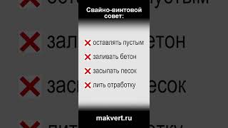 Совет: внутрь свайного ствола только ЦПС