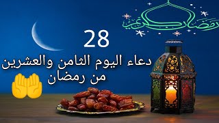 دعاء اليوم الثامن و العشرين من شهر رمضان 🤲_ ادعية شهر رمضان اليومية