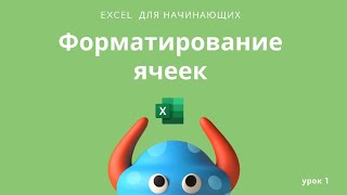 Уроки EXCEL №1. Форматирование ячеек в EXCEL