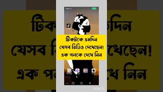 tiktok সারাজিবন যত ভিডিও দেখছেন সব থেখেন এক ক্লিকে #1000subscriber #tiktok_shorts