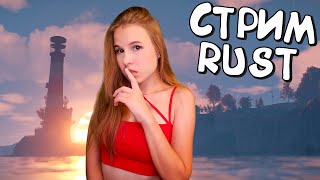 Ночной Стрим RUST! Выживаю в домике рыбака! Доброе выживание по игре раст!