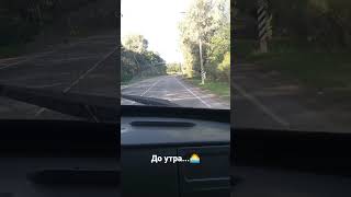 До утра...