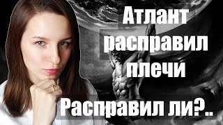 Атлант расправил плечи || Расправил ли?..